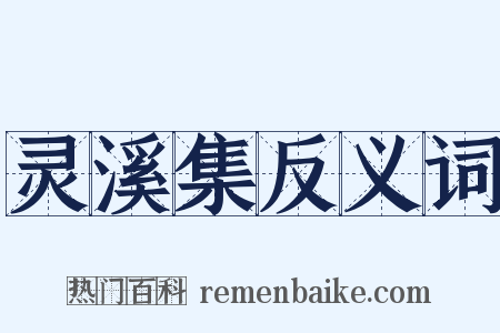 灵溪集反义词是什么意思的图片